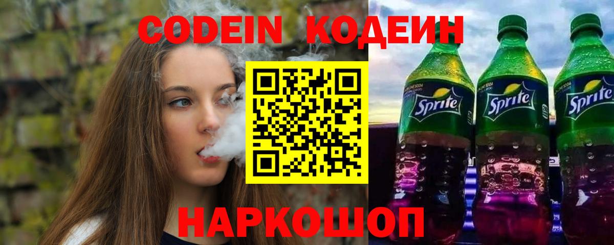 Кодеин Purple Drank Нальчик